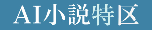 AI小説特区